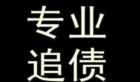 沙嘴街道追债公司到底有多么的专业